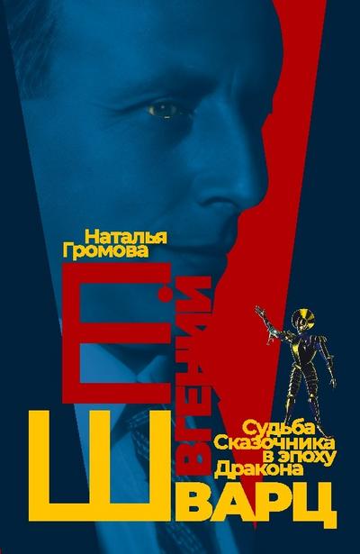 Evgeniy Shvarts. Sud’ba Skazochnika v epokhu Drakona