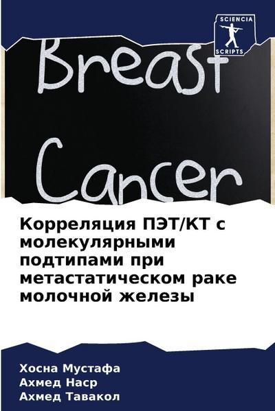 Korrelqciq PJeT/KT s molekulqrnymi podtipami pri metastaticheskom rake molochnoj zhelezy