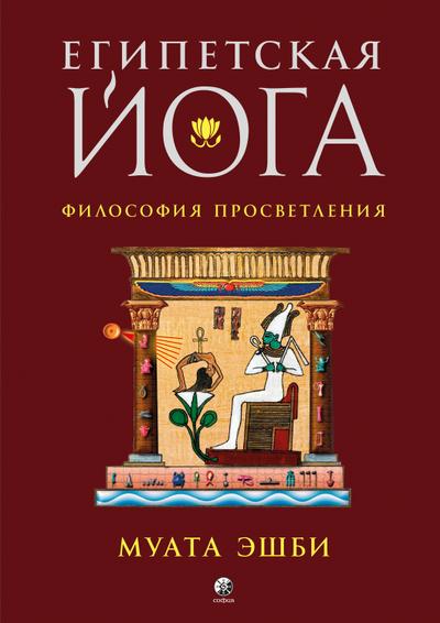 Egipetskaya yoga. Filosofiya prosvetleniya