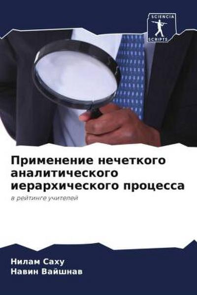 Primenenie nechetkogo analiticheskogo ierarhicheskogo processa