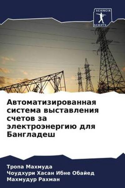Awtomatizirowannaq sistema wystawleniq schetow za älektroänergiü dlq Bangladesh