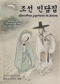 Narrativas populares de Joseon/ ¿¿ ¿¿¿