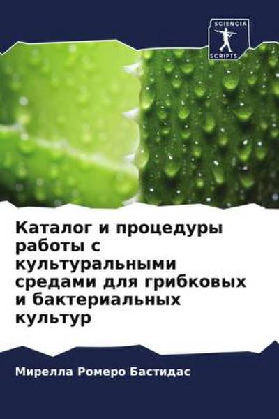 Katalog i procedury raboty s kul’tural’nymi sredami dlq gribkowyh i bakterial’nyh kul’tur