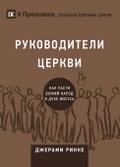 Church Elders / &#1056;&#1059;&#1050;&#1054;&#1042;&#1054;&#1044;&#1048;&#1058;&#1045;&#1051;&#1048; &#1062;&#1045;&#1056;&#1050;&#1042;&#1048;