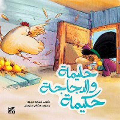 حليمة والدجاجة حكيمة
