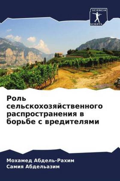 Rol’ sel’skohozqjstwennogo rasprostraneniq w bor’be s wreditelqmi
