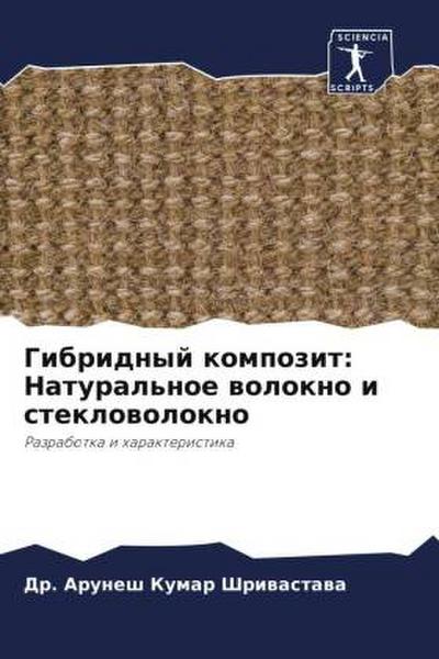 Gibridnyj kompozit: Natural’noe wolokno i steklowolokno