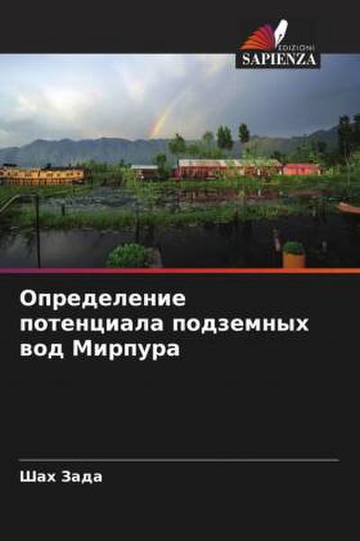 Opredelenie potenciala podzemnyh wod Mirpura