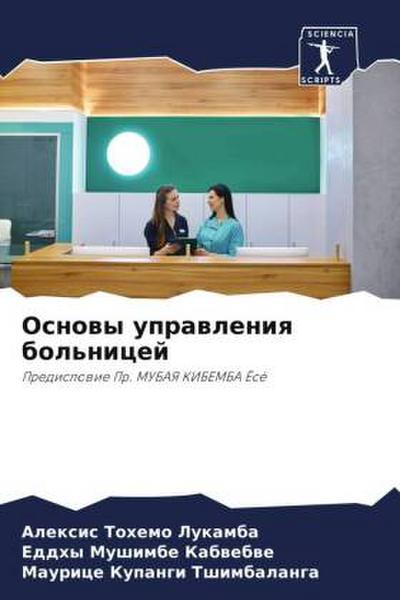 Osnowy uprawleniq bol’nicej