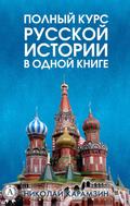 A complete course of Russian history in one book