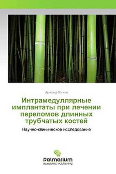 Intramedullqrnye implantaty pri lechenii perelomow dlinnyh trubchatyh kostej