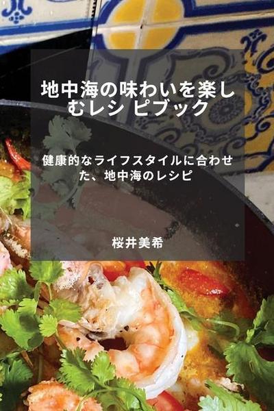 地中海の味わいを楽しむレシ ピブック