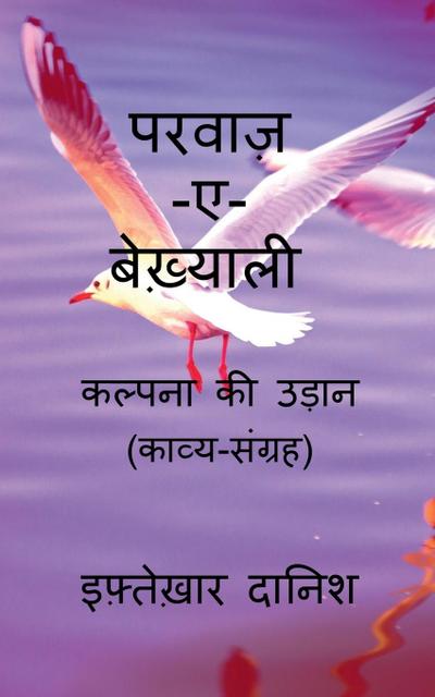 Parwaaz-E-Be’khyali / &#2346;&#2352;&#2357;&#2366;&#2332;&#2364;-&#2319;-&#2348;&#2375;&#2326;&#2364;&#2381;&#2351;&#2366;&#2354;&#2368;