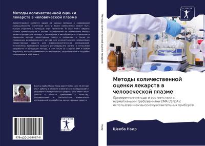 Metody kolichestwennoj ocenki lekarstw w chelowecheskoj plazme