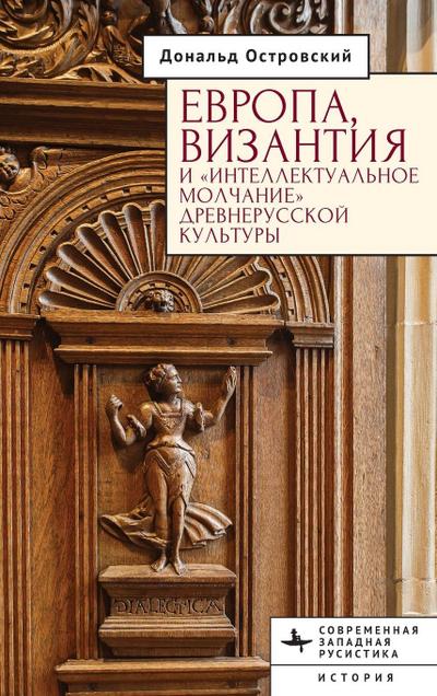 Europe, Byzantium, and the "Intellectual Silence" of Rus’ Culture