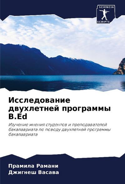 Issledowanie dwuhletnej programmy B.Ed