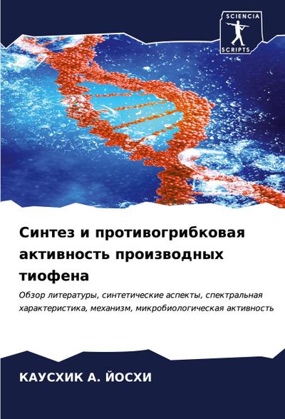 Sintez i protiwogribkowaq aktiwnost’ proizwodnyh tiofena