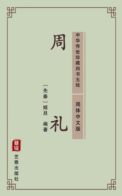 The Ritual of Zhou(Simplified Chinese Edition)
