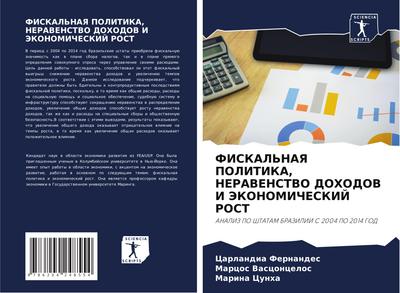 FISKAL’NAYa POLITIKA, NERAVENSTVO DOHODOV I JeKONOMIChESKIJ ROST
