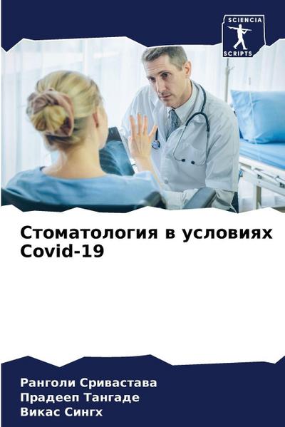 Stomatologiq w uslowiqh Covid-19