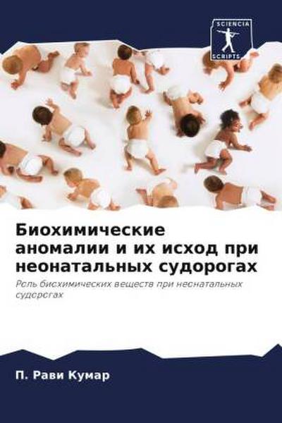 Biohimicheskie anomalii i ih ishod pri neonatal’nyh sudorogah