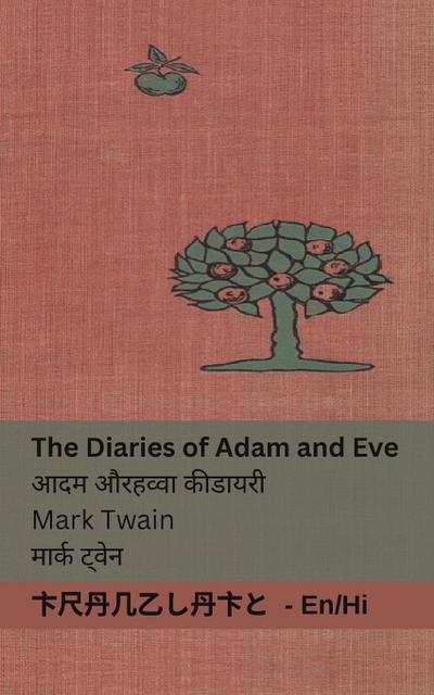 The Diaries of Adam and Eve / &#2310;&#2342;&#2350; &#2324;&#2352; &#2361;&#2357;&#2381;&#2357;&#2366; &#2325;&#2368; &#2337;&#2366;&#2351;&#2352;&#2368;