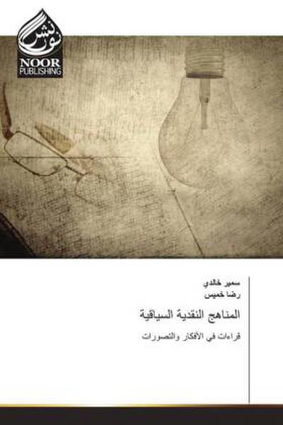 المناهج النقدية السياقية