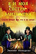 My Twin Sister And Me- Я И Моя Сестра Близняшка