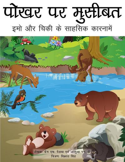 Trouble at the Watering Hole (Hindi translation)