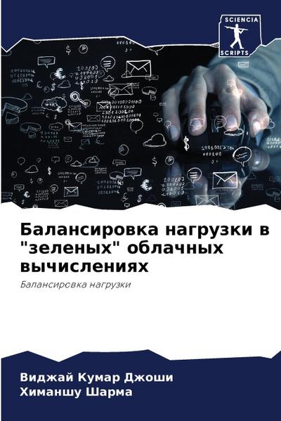 Balansirowka nagruzki w "zelenyh" oblachnyh wychisleniqh