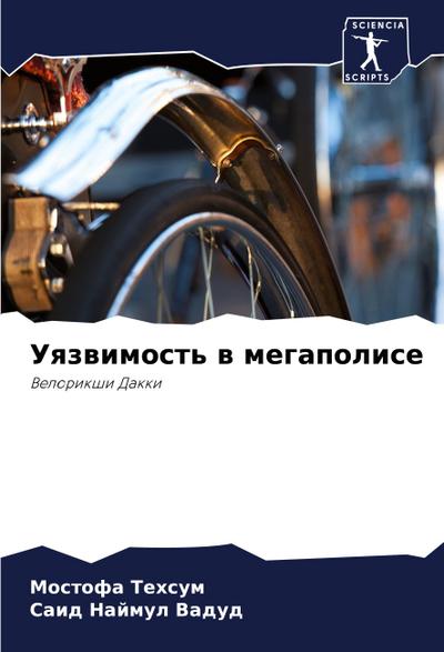 Uqzwimost’ w megapolise