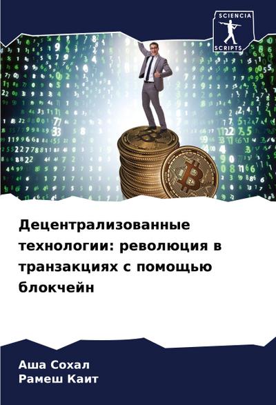Decentralizowannye tehnologii: rewolüciq w tranzakciqh s pomosch’ü blokchejn