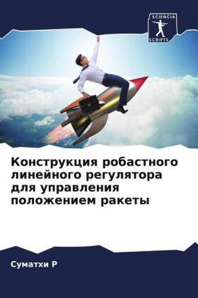 Konstrukciq robastnogo linejnogo regulqtora dlq uprawleniq polozheniem rakety