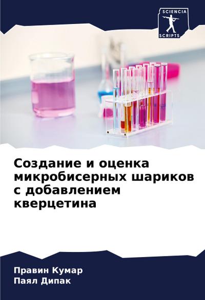 Sozdanie i ocenka mikrobisernyh sharikow s dobawleniem kwercetina