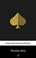 Пиковая Дама (Pikovaa dama. The Queen of Spades)