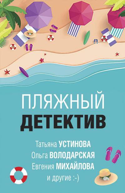 Plyazhnyy detektiv