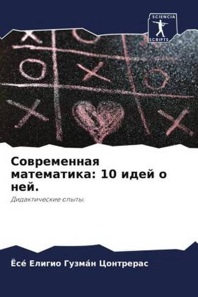 Sowremennaq matematika: 10 idej o nej.