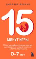 15 minut igry. Prostye i effektivnye zanyatiya dlya razvitiya emotsionalnogo intellekta rebenka