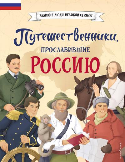 Puteshestvenniki, proslavivshie Rossiyu