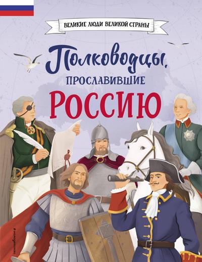 Polkovodcy, proslavivshie Rossiyu