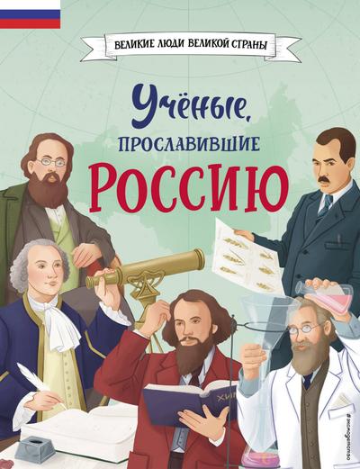 Uchyonye, proslavivshie Rossiyu