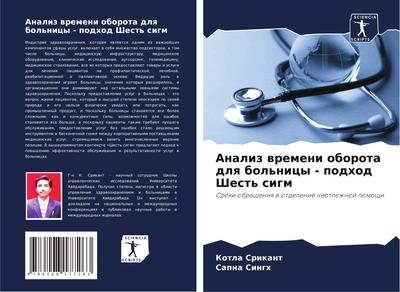 Analiz wremeni oborota dlq bol’nicy - podhod Shest’ sigm