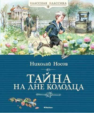 Tajna na dne kolodca