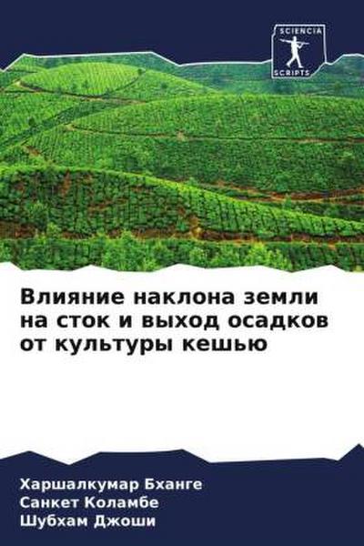 Vliqnie naklona zemli na stok i wyhod osadkow ot kul’tury kesh’ü