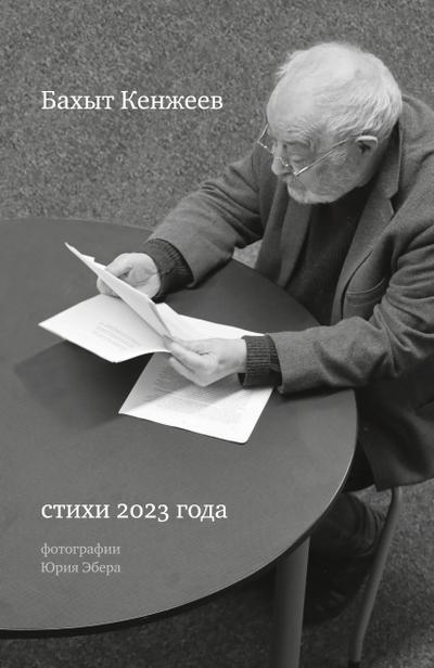 Bakhyt Kenjeev. Stikhi 2023 goda (Poems 2023)