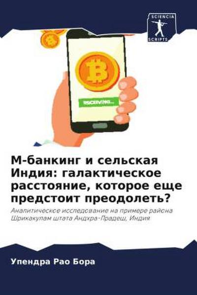 M-banking i sel’skaq Indiq: galakticheskoe rasstoqnie, kotoroe esche predstoit preodolet’?