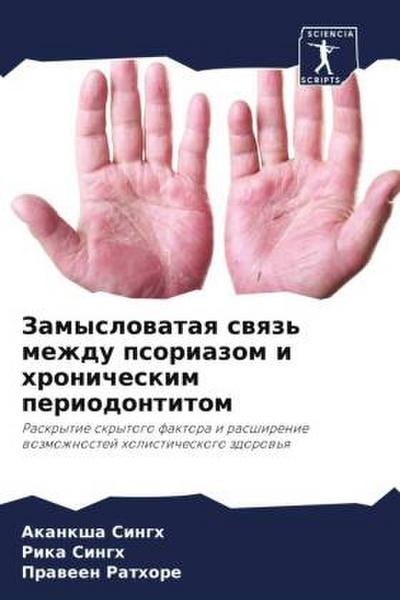 Zamyslowataq swqz’ mezhdu psoriazom i hronicheskim periodontitom