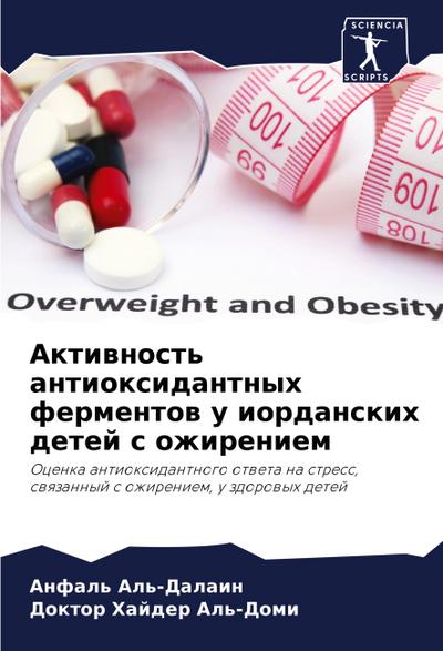 Aktiwnost’ antioxidantnyh fermentow u iordanskih detej s ozhireniem