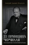 33 printsipa Cherchillya