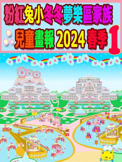 粉紅兔小冬冬夢樂區家族兒童畫報 2024 春季 1